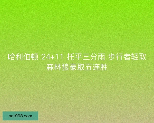哈利伯顿 24+11 托平三分雨 步行者轻取森林狼豪取五连胜